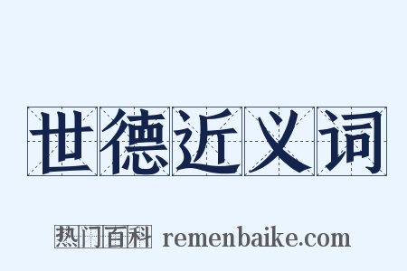 世德近义词是什么意思的图片